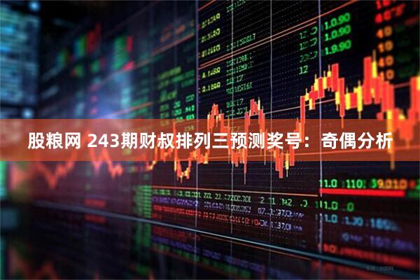 股粮网 243期财叔排列三预测奖号：奇偶分析