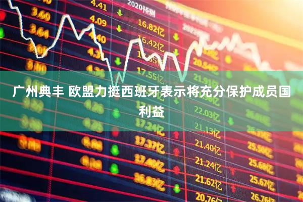 广州典丰 欧盟力挺西班牙表示将充分保护成员国利益