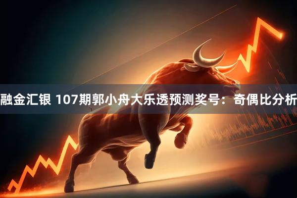 融金汇银 107期郭小舟大乐透预测奖号：奇偶比分析