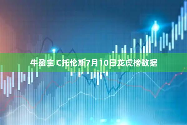 牛盈宝 C托伦斯7月10日龙虎榜数据