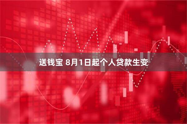 送钱宝 8月1日起个人贷款生变